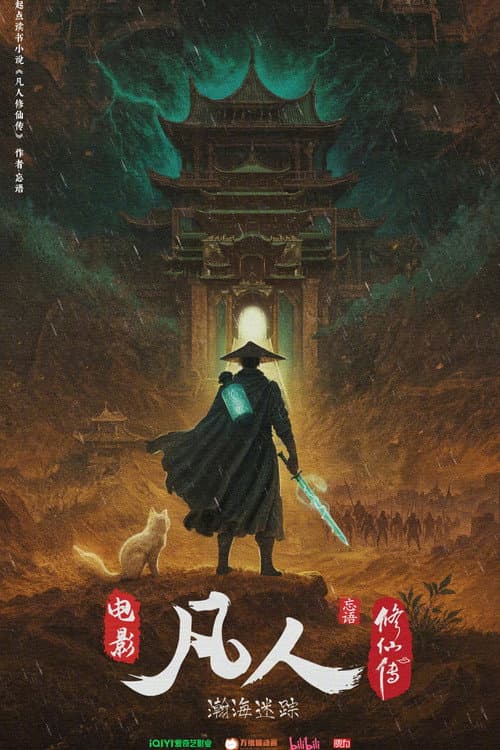 凡人修仙传之瀚海迷踪海报