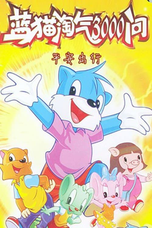 蓝猫淘气3000问之平安出行海报