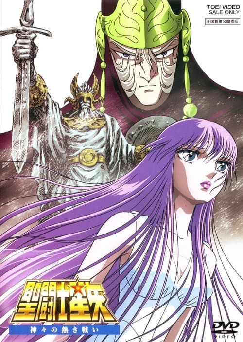 圣斗士星矢：众神的激战海报