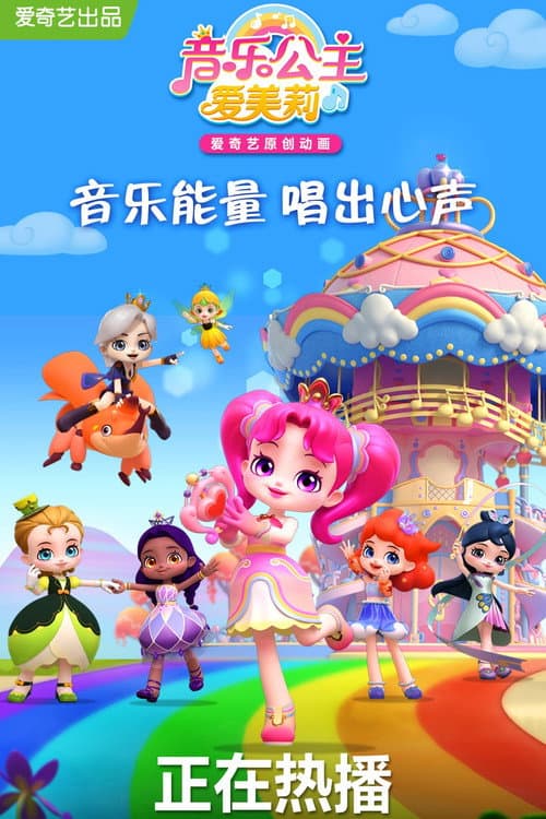 音乐公主爱美莉海报