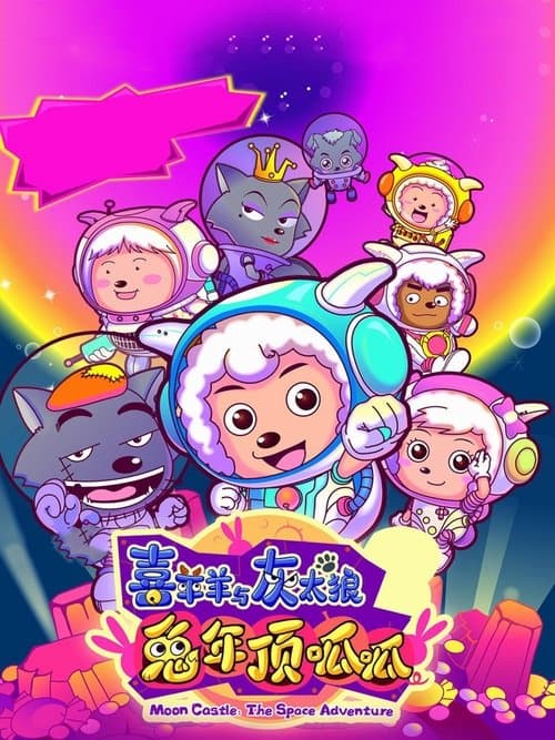 喜羊羊与灰太狼之兔年顶呱呱海报