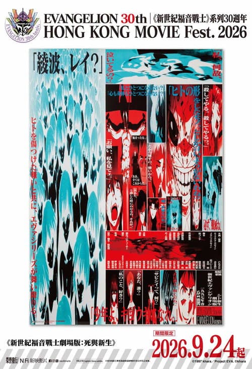 新世纪福音战士剧场版：死与新生海报