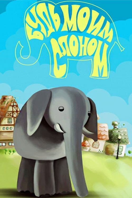 Будь моим слоном海报