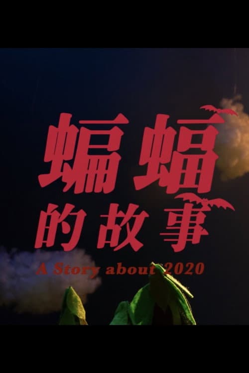 蝙蝠的故事海报