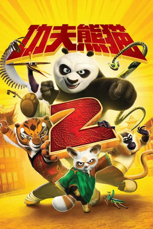 功夫熊猫2海报