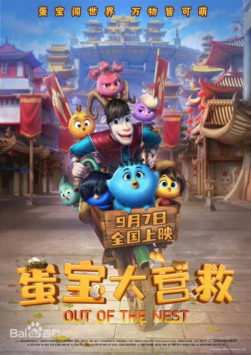 蛋宝大营救海报