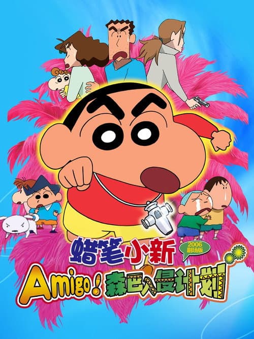 蜡笔小新：Amigo！森巴入侵计划海报