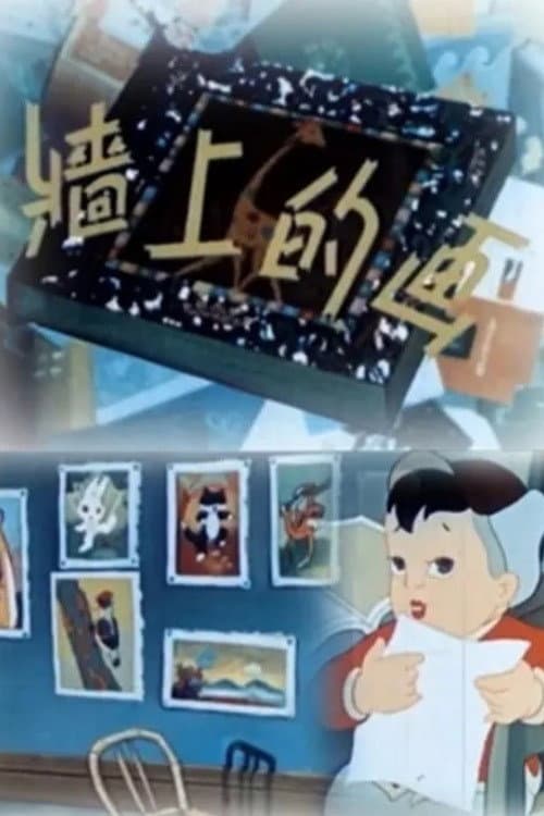 墙上的画海报