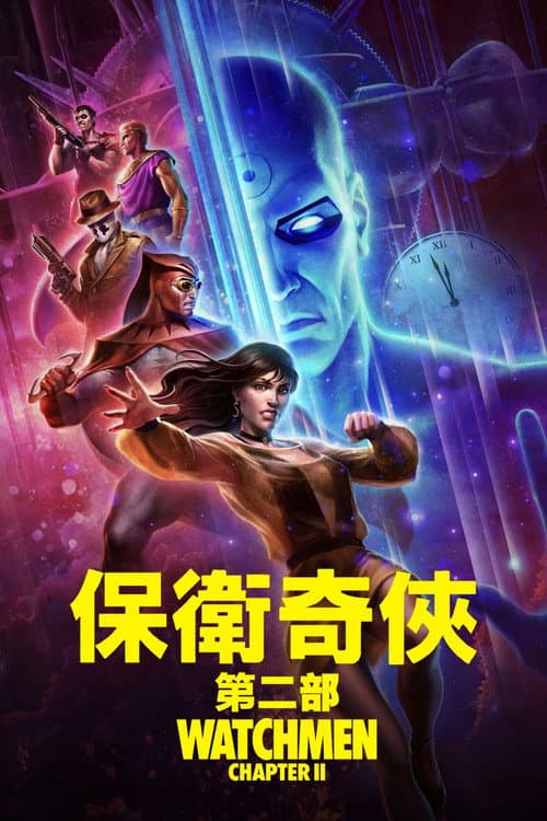 守望者（下）海报