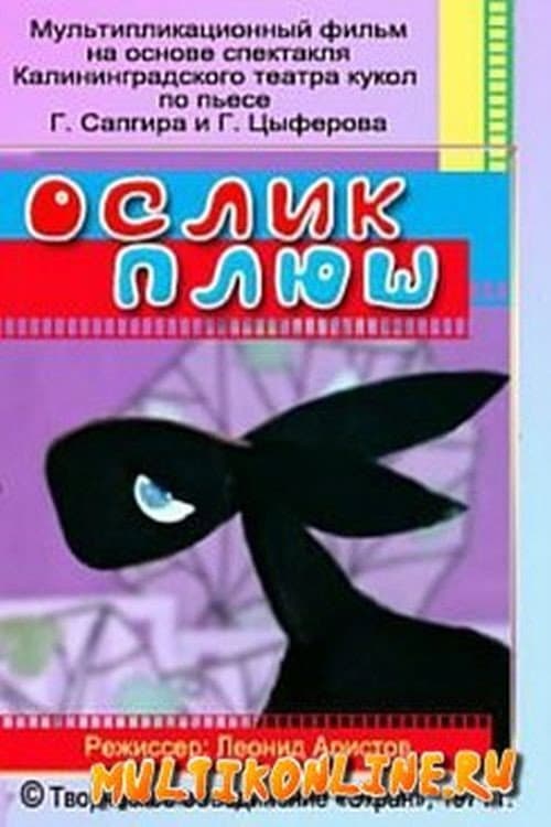 Ослик Плюш海报