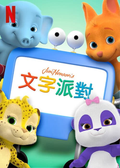 单词派对海报