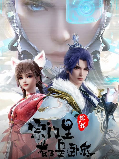 宗门里除了我都是卧底（总集版）海报