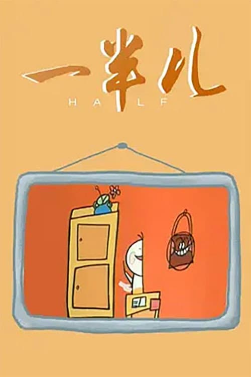 一半儿海报