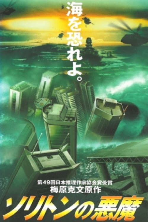 孤立波恶魔海报