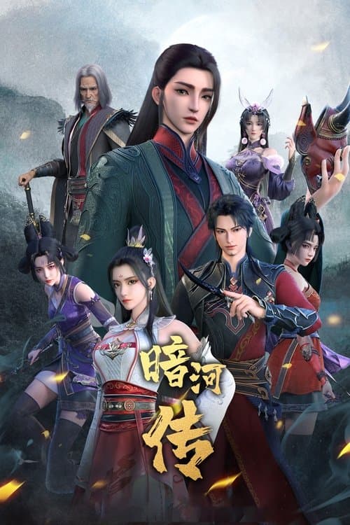 少年歌行之暗河传海报