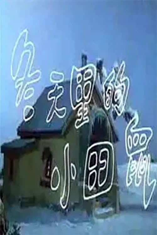 冬天里的小田鼠海报