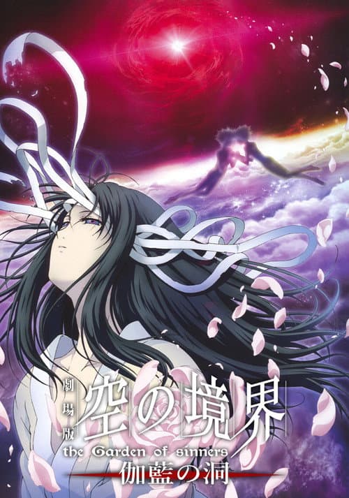 空之境界 第四章 伽蓝之洞海报
