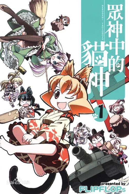 猫神八百万海报
