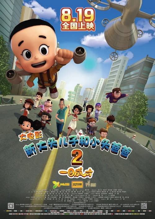 新大头儿子和小头爸爸2：一日成才海报