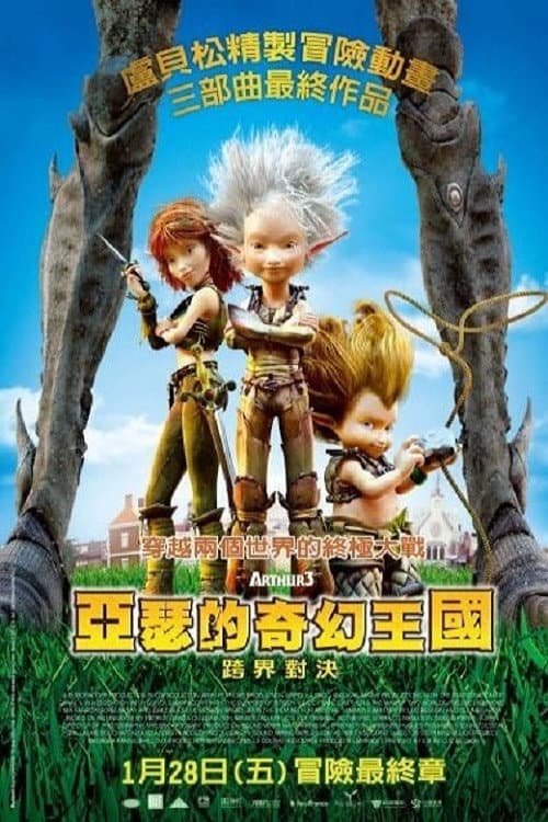亚瑟和他的迷你王国3：终极对决海报