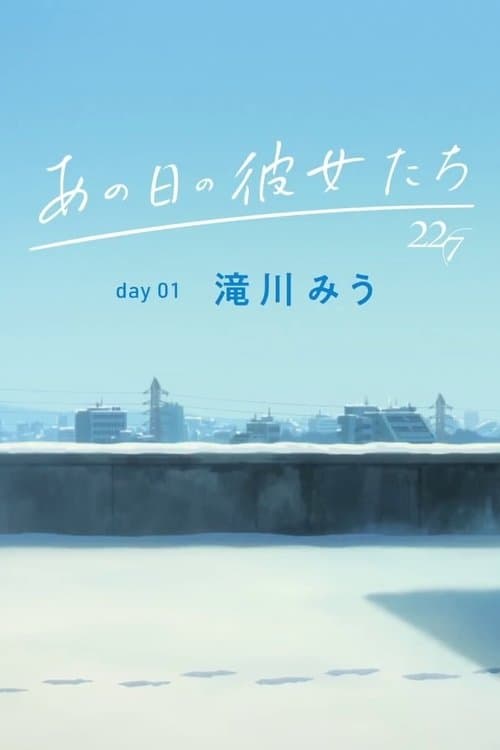 那一天的她们海报