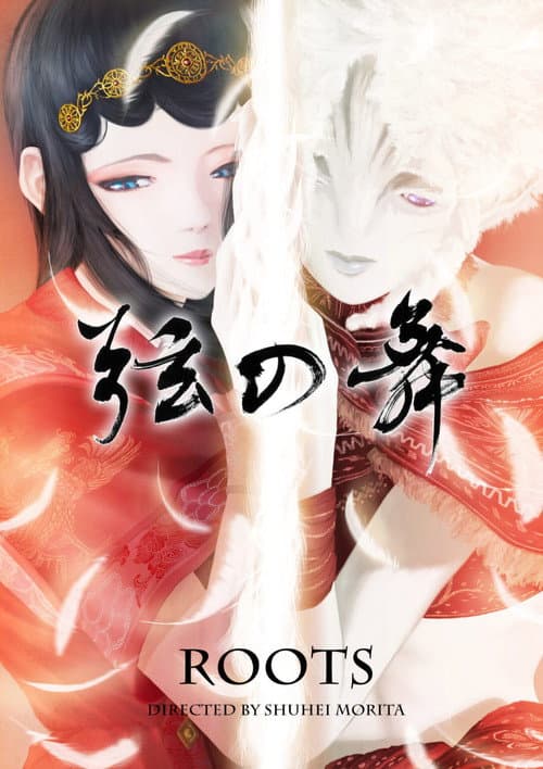 弦の舞海报