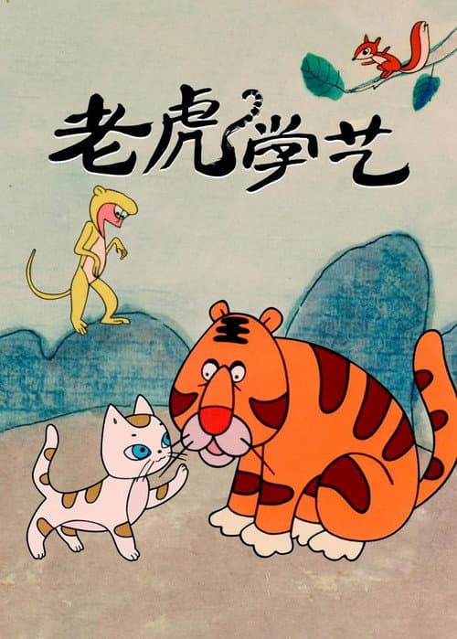 老虎学艺海报