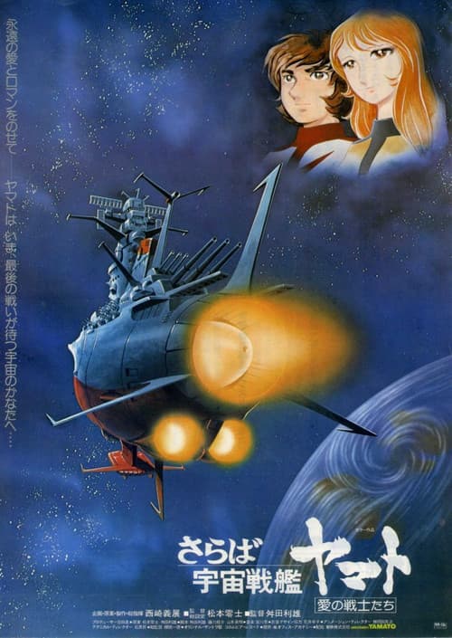 再见，宇宙战舰大和号 爱的战士们海报