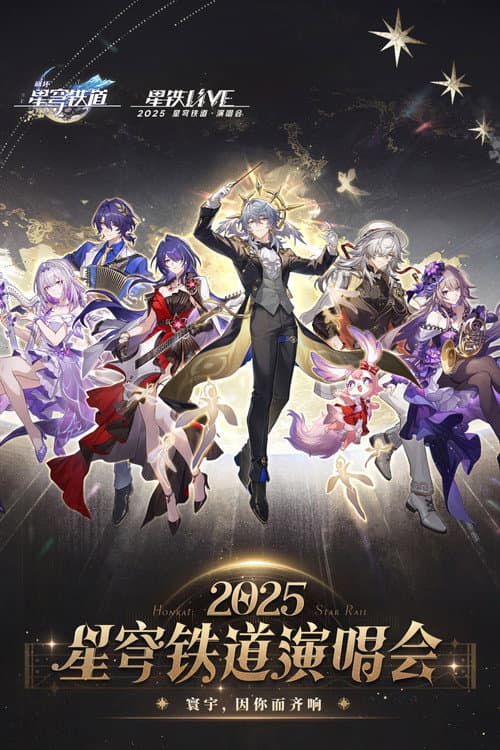 《崩坏：星穹铁道》「2025星铁LIVE」演唱会海报