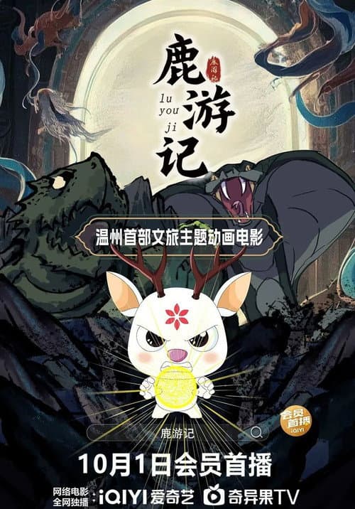 鹿游记海报