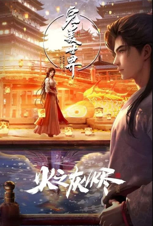 完美世界：火之灰烬海报