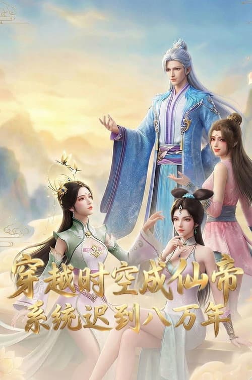 穿越时空成仙帝，系统迟到八万年海报