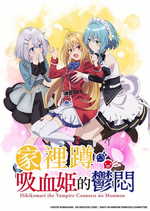 家里蹲吸血姬的郁闷海报