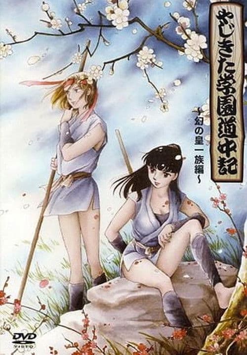 学园道中记海报