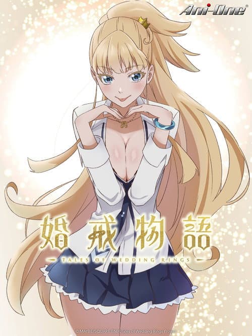婚戒物语海报