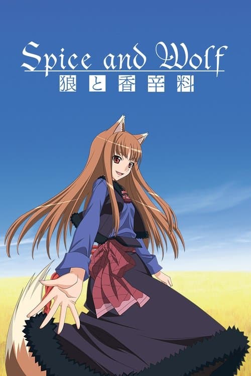 狼与香辛料海报