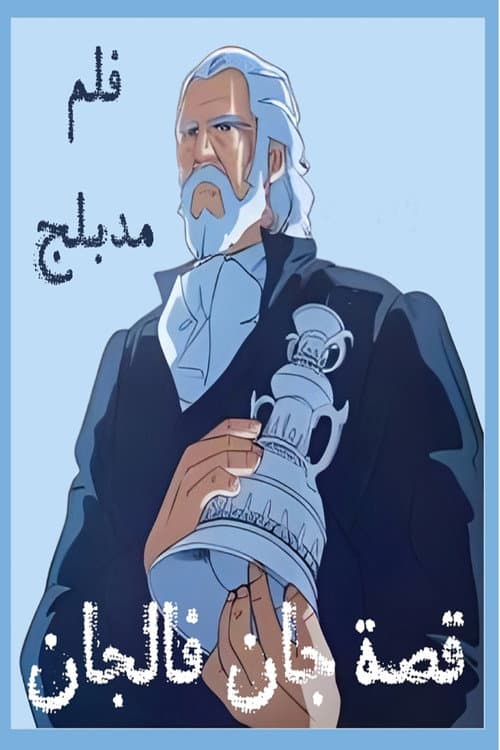 ジャン・バルジャン物語海报