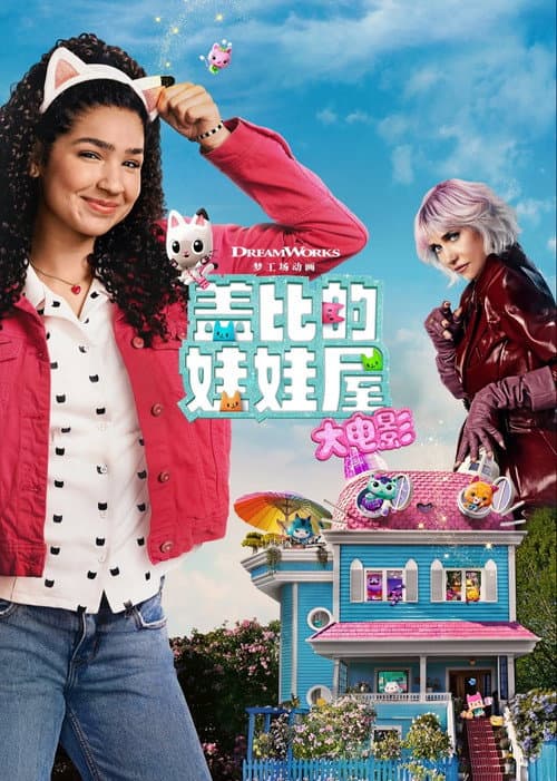 盖比的娃娃屋大电影海报