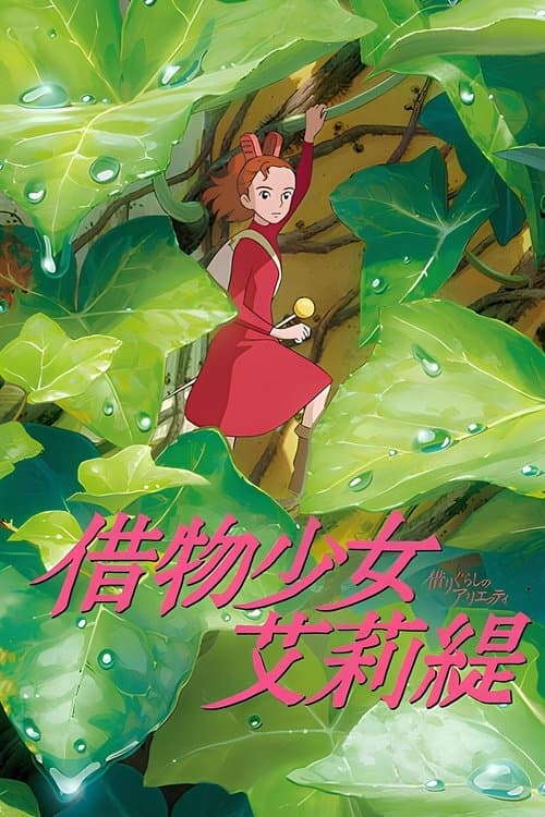 借物少女艾莉缇海报