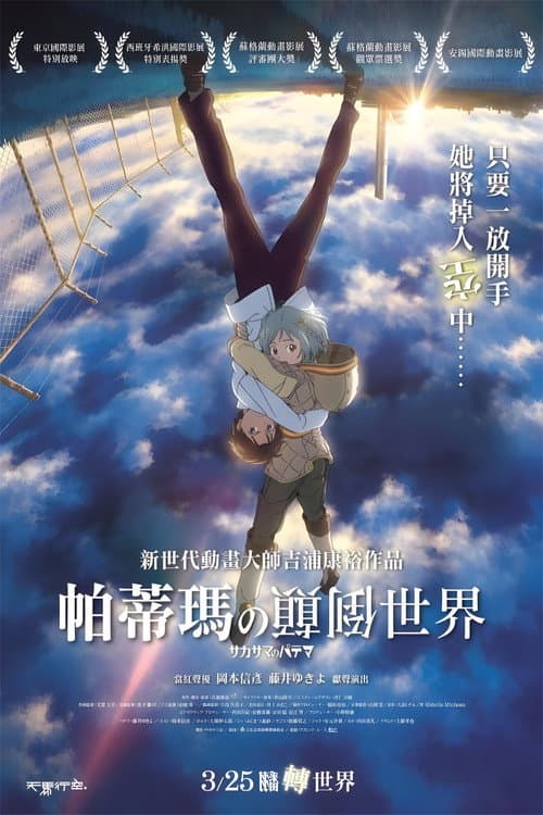 颠倒的帕特玛海报