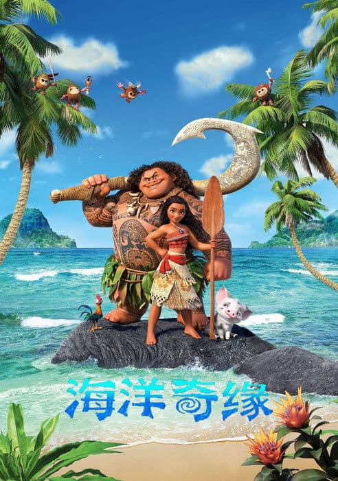 海洋奇缘海报
