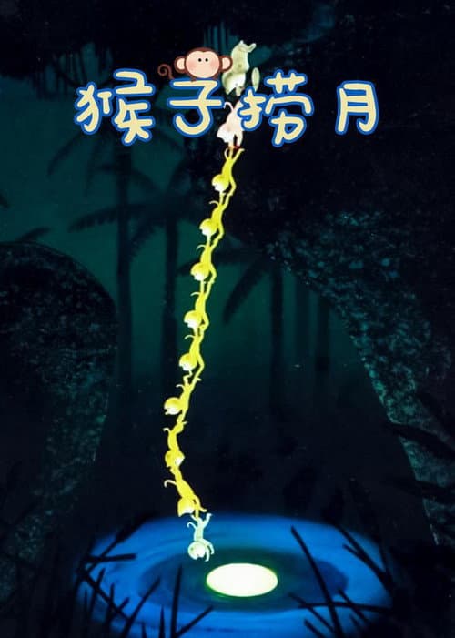 猴子捞月海报