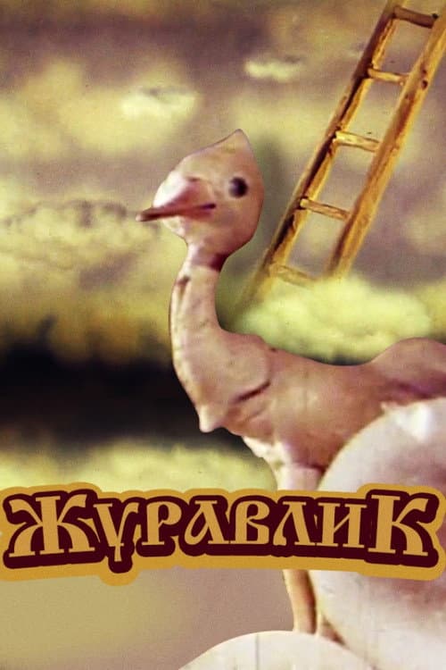 Журавлик海报