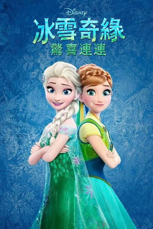 冰雪奇缘：生日惊喜海报