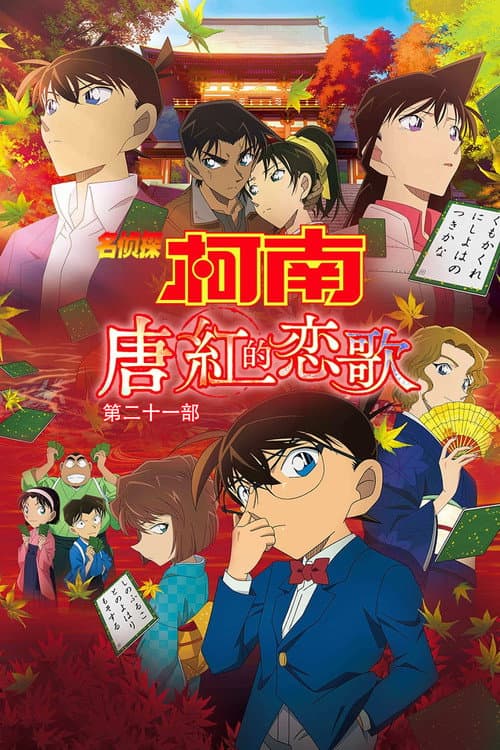 名侦探柯南：唐红的恋歌海报