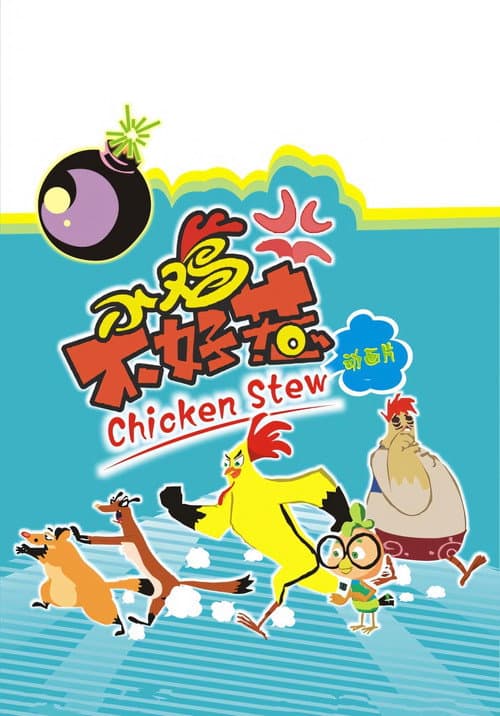 小鸡不好惹海报