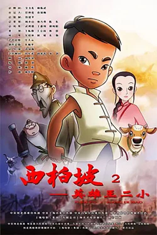 西柏坡2英雄王二小海报