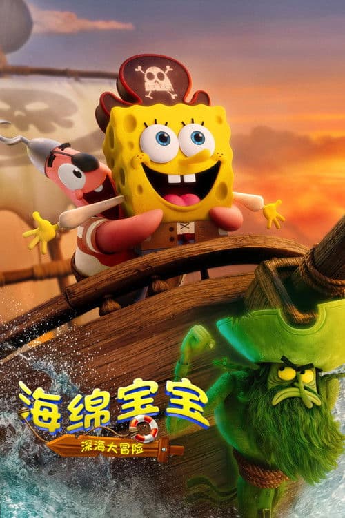 海绵宝宝：深海大冒险海报