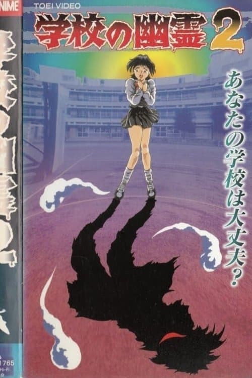 学校的幽灵2海报