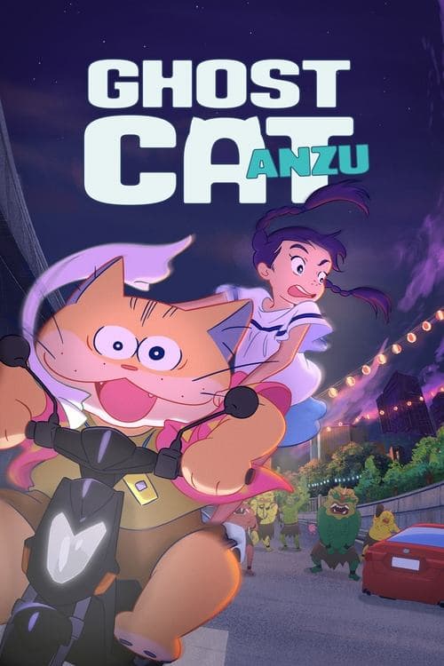 猫妖小杏海报